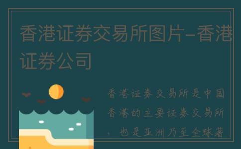 香港证券交易所图片-香港证券公司