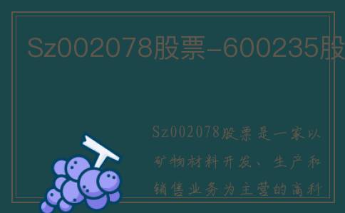 Sz002078股票-600235股票