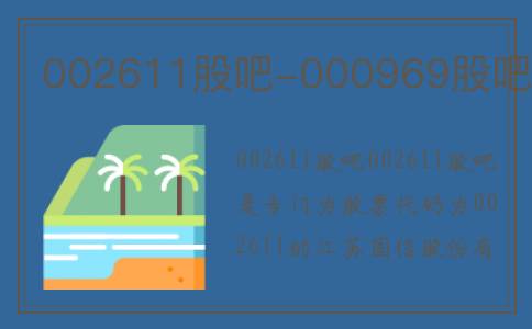 002611股吧-000969股吧