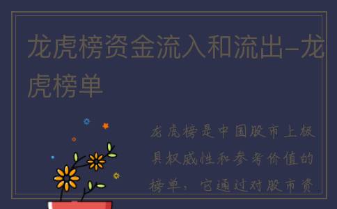 龙虎榜资金流入和流出-龙虎榜单