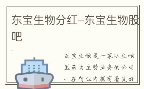 东宝生物分红-东宝生物股吧