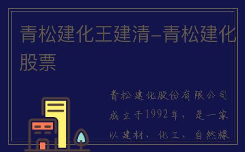 青松建化王建清-青松建化股票