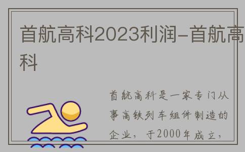 首航高科2023利润-首航高科