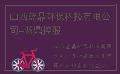 山西蓝鼎环保科技有限公司-蓝鼎控股
