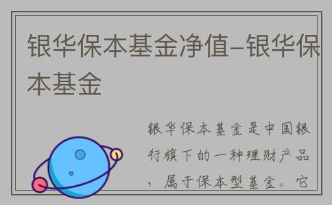 银华保本基金净值-银华保本基金