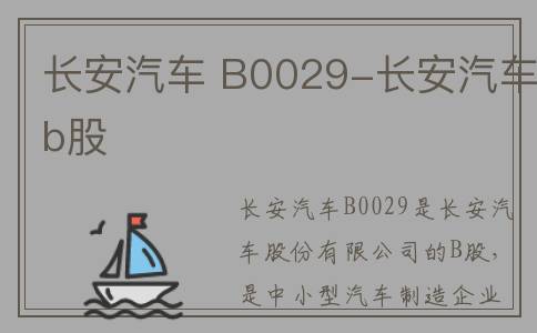 长安汽车 B0029-长安汽车b股