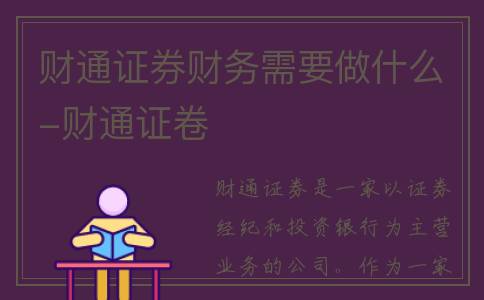 财通证券财务需要做什么-财通证卷