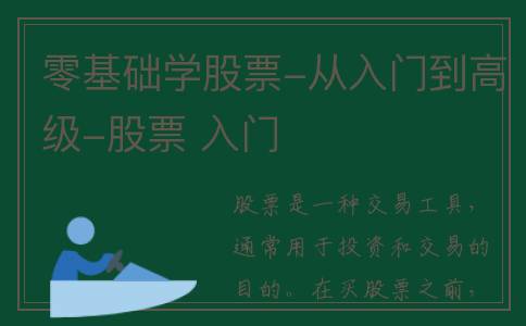 零基础学股票-从入门到高级-股票 入门
