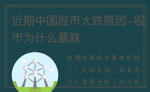 近期中国股市大跌原因-股市为什么暴跌