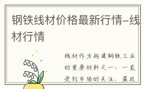 钢铁线材价格最新行情-线材行情