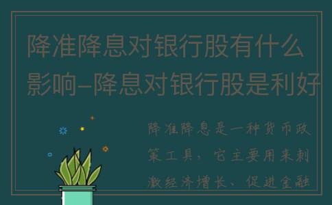 降准降息对银行股有什么影响-降息对银行股是利好还是利空