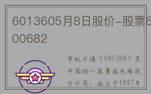 6013605月8日股价-股票600682