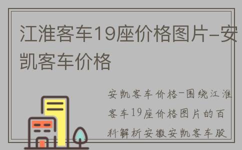 江淮客车19座价格图片-安凯客车价格