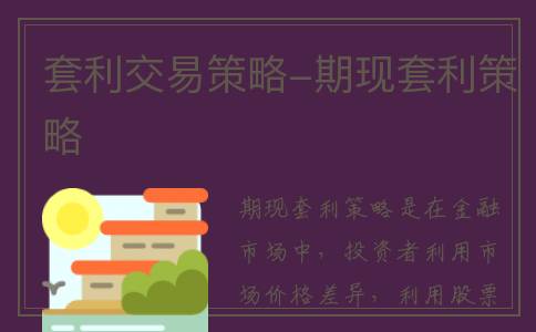 套利交易策略-期现套利策略