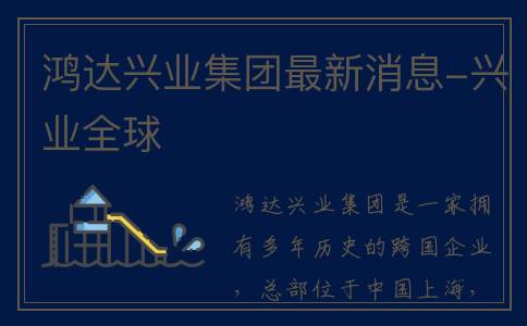 鸿达兴业集团最新消息-兴业全球