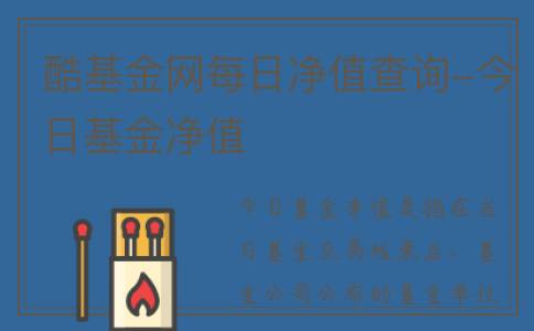 酷基金网每日净值查询-今日基金净值