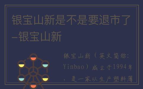 银宝山新是不是要退市了-银宝山新