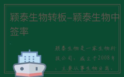 颖泰生物转板-颖泰生物中签率