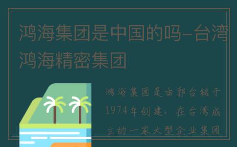 鸿海集团是中国的吗-台湾鸿海精密集团