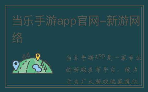 当乐手游app官网-新游网络
