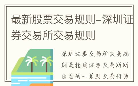 最新股票交易规则-深圳证券交易所交易规则