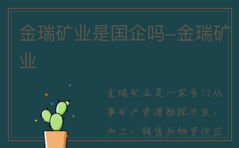 金瑞矿业是国企吗-金瑞矿业