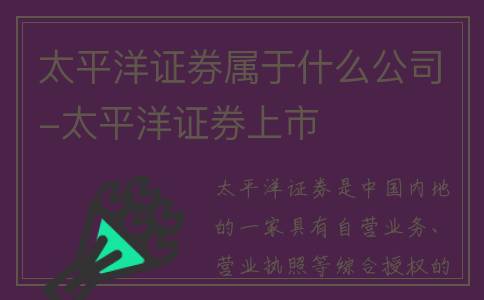 太平洋证券属于什么公司-太平洋证券上市