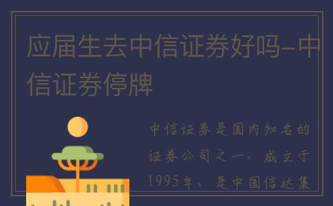 应届生去中信证券好吗-中信证券停牌