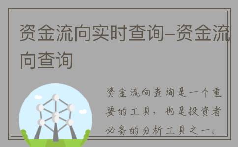 资金流向实时查询-资金流向查询