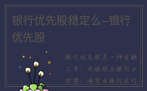 银行优先股稳定么-银行 优先股