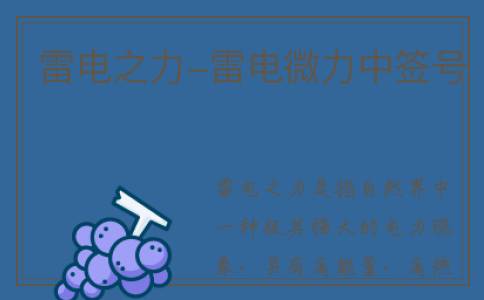雷电之力-雷电微力中签号