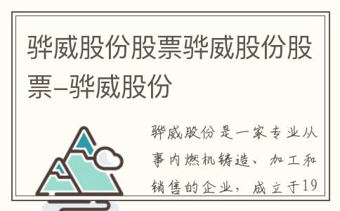 骅威股份股票骅威股份股票-骅威股份