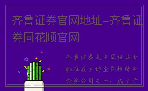 齐鲁证券官网地址-齐鲁证券同花顺官网