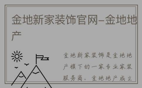 金地新家装饰官网-金地地产