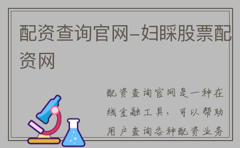 配资查询官网-妇睬股票配资网