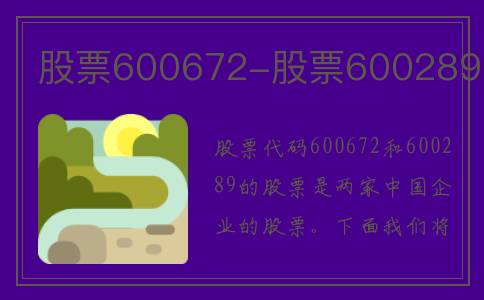 股票600672-股票600289