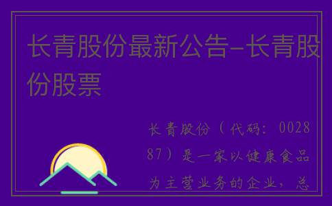 长青股份最新公告-长青股份股票