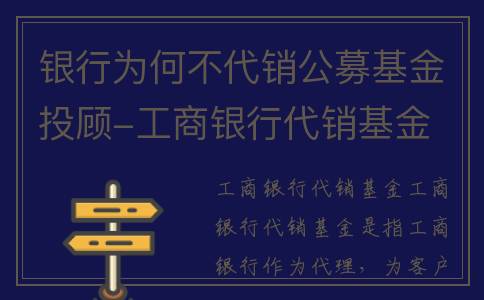 银行为何不代销公募基金投顾-工商银行代销基金