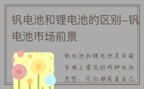 钒电池和锂电池的区别-钒电池市场前景