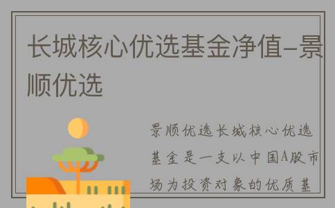 长城核心优选基金净值-景顺优选