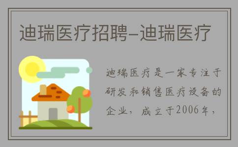 迪瑞医疗招聘-迪瑞医疗