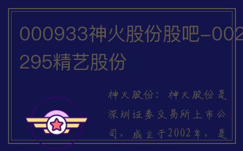 000933神火股份股吧-002295精艺股份