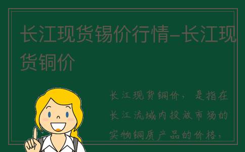 长江现货锡价行情-长江现货铜价