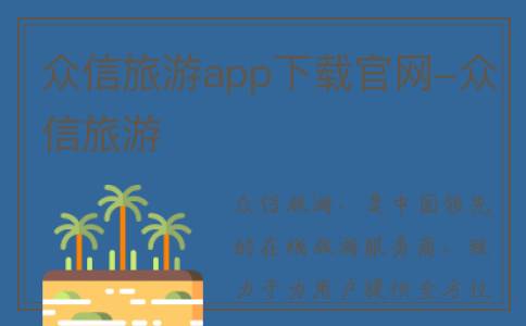 众信旅游app下载官网-众信旅游