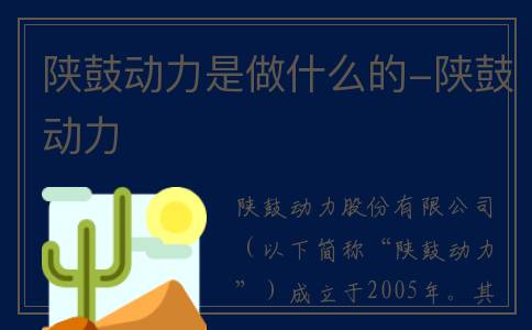 陕鼓动力是做什么的-陕鼓动力