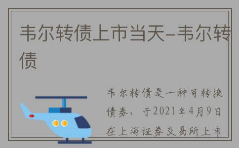 韦尔转债上市当天-韦尔转债