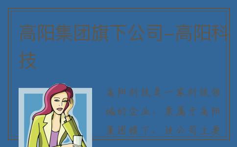 高阳集团旗下公司-高阳科技