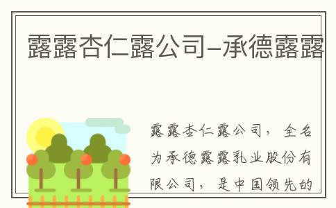 露露杏仁露公司-承德露露