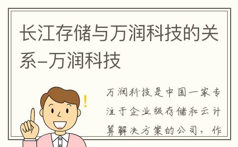 长江存储与万润科技的关系-万润科技