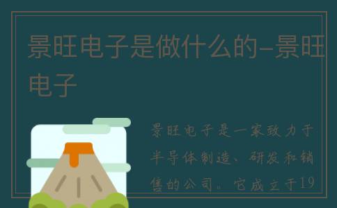 景旺电子是做什么的-景旺电子